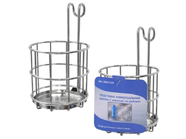 Подставка универсальная круглая /навесная  на рейлинг 52-133